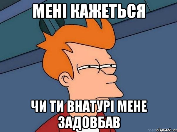 мені кажеться чи ти внатурі мене задовбав, Мем  Фрай (мне кажется или)