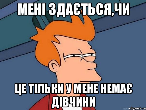 Мені здається,чи це тільки у мене немає дівчини, Мем  Фрай (мне кажется или)