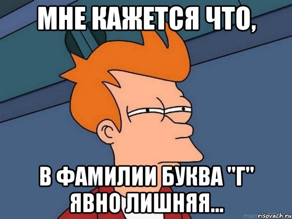 Мне кажется что, в фамилии буква "Г" явно лишняя..., Мем  Фрай (мне кажется или)