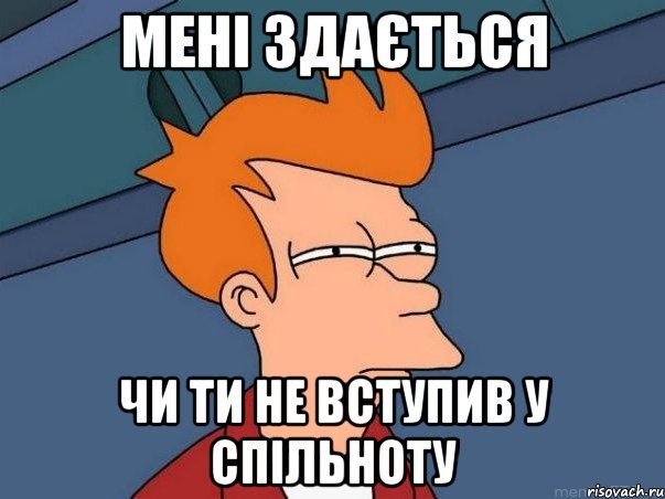 Мені здається чи ти не вступив у спільноту, Мем  Фрай (мне кажется или)