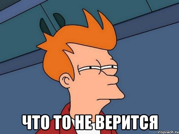  Что то не верится, Мем  Фрай (мне кажется или)