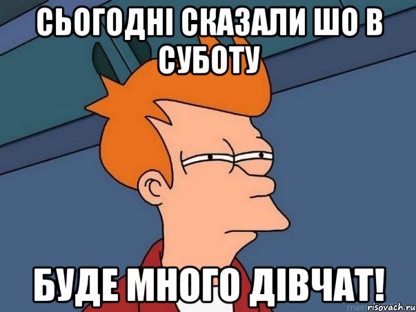 Сьогодні сказали шо в суботу буде много дівчат!, Мем  Фрай (мне кажется или)