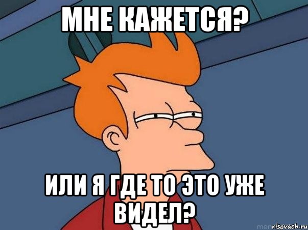 мне кажется? или я где то это уже видел?, Мем  Фрай (мне кажется или)