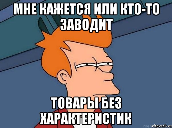 Мне кажется или кто-то заводит товары без характеристик, Мем  Фрай (мне кажется или)