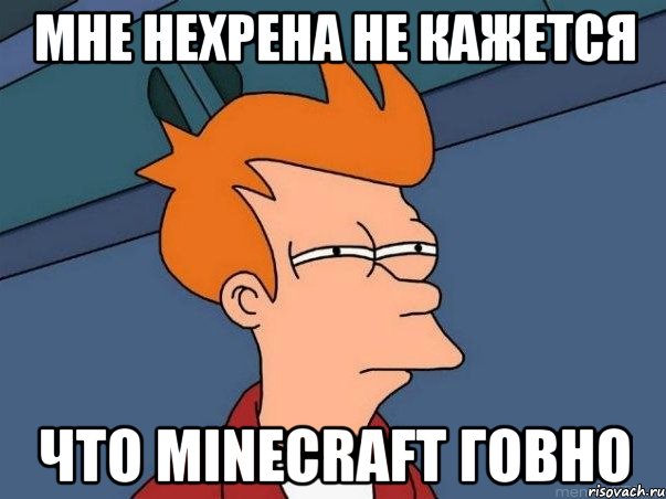 МНЕ НЕХРЕНА НЕ КАЖЕТСЯ ЧТО Minecraft ГОВНО, Мем  Фрай (мне кажется или)