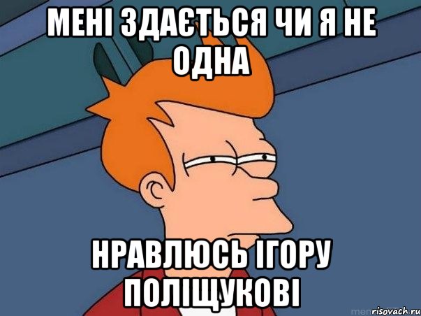 мені здається чи я не одна нравлюсь Ігору Поліщукові, Мем  Фрай (мне кажется или)