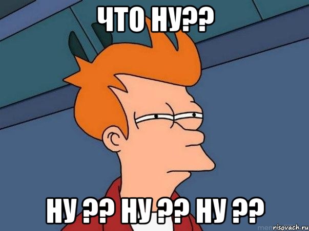 что ну?? ну ?? ну ?? ну ??, Мем  Фрай (мне кажется или)