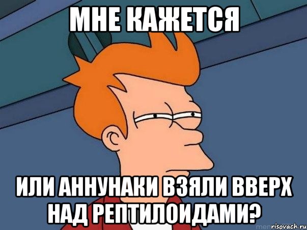 Мне кажется или аннунаки взяли вверх над рептилоидами?, Мем  Фрай (мне кажется или)