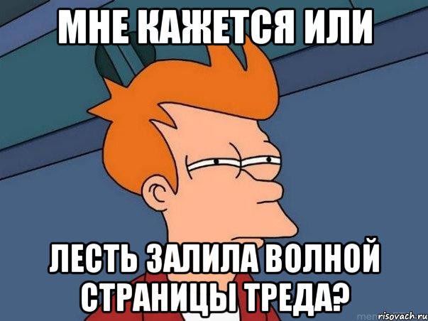 Мне кажется или Лесть залила волной страницы треда?, Мем  Фрай (мне кажется или)