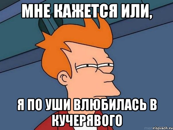 Мне кажется или, Я по уши влюбилась в Кучерявого, Мем  Фрай (мне кажется или)