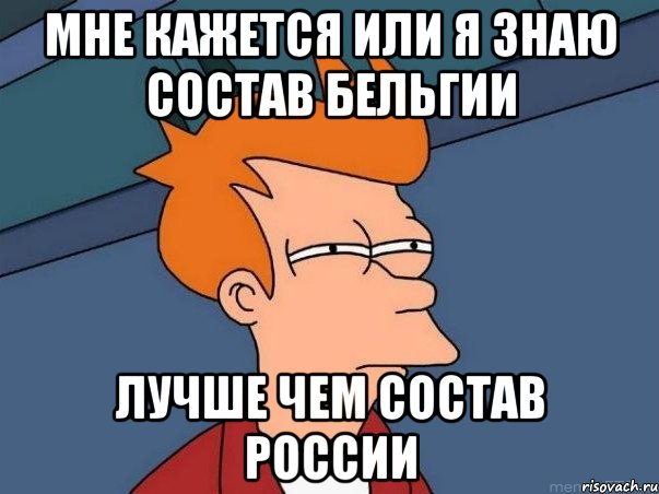 мне кажется или я знаю состав бельгии лучше чем состав россии, Мем  Фрай (мне кажется или)