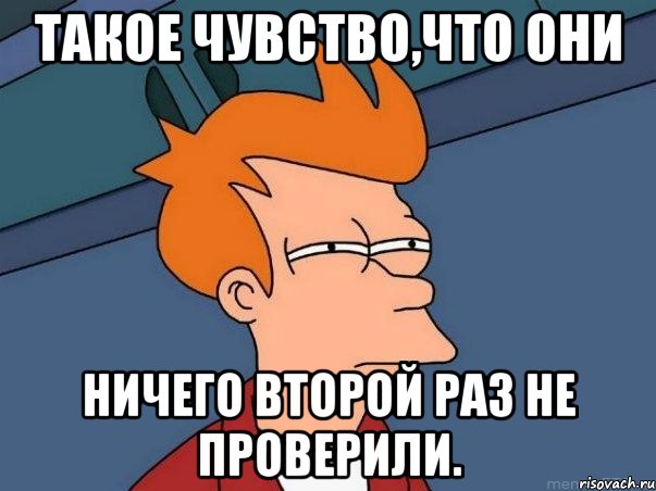 Такое чувство,что они ничего второй раз не проверили., Мем  Фрай (мне кажется или)