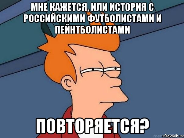 мне кажется, или история с российскими футболистами и пейнтболистами повторяется?, Мем  Фрай (мне кажется или)