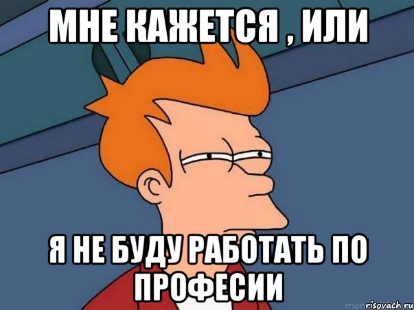 Мне кажется , или я не буду работать по професии, Мем  Фрай (мне кажется или)