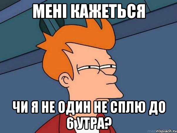 мені кажеться чи я не один не сплю до 6 утра?, Мем  Фрай (мне кажется или)