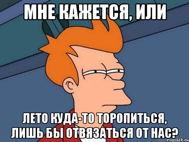 Мне кажется, или Лето куда-то торопиться, лишь бы отвязаться от нас?, Мем  Фрай (мне кажется или)