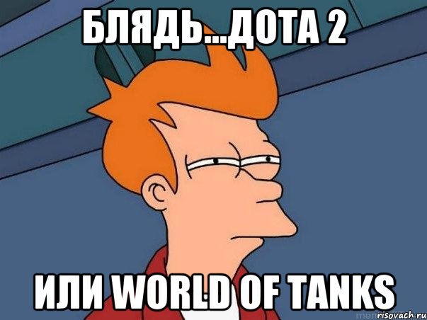 БЛЯДЬ...ДОТА 2 ИЛИ WORLD OF TANKS, Мем  Фрай (мне кажется или)