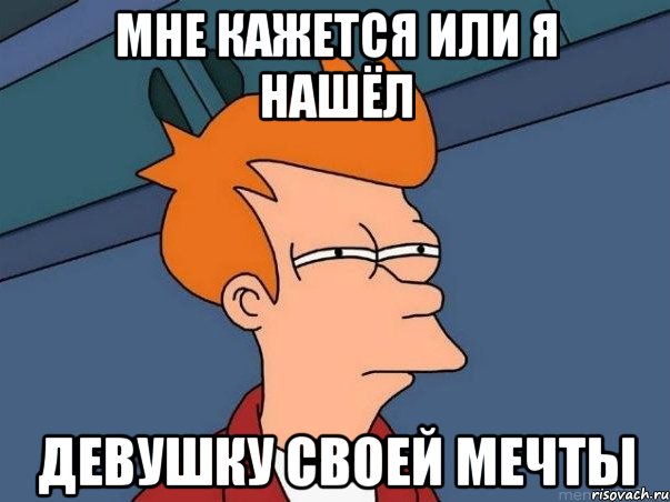 Мне кажется или я нашёл Девушку своей мечты, Мем  Фрай (мне кажется или)