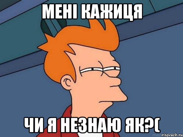 мені кажиця чи я незнаю як?(, Мем  Фрай (мне кажется или)