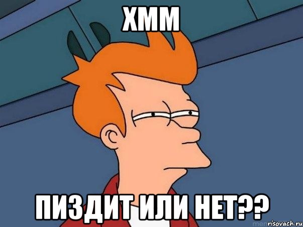 хмм пиздит или нет??, Мем  Фрай (мне кажется или)