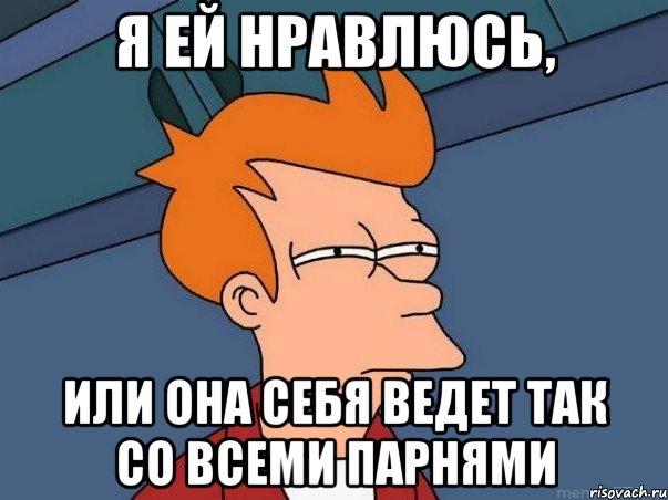 я ей нравлюсь, или она себя ведет так со всеми парнями, Мем  Фрай (мне кажется или)