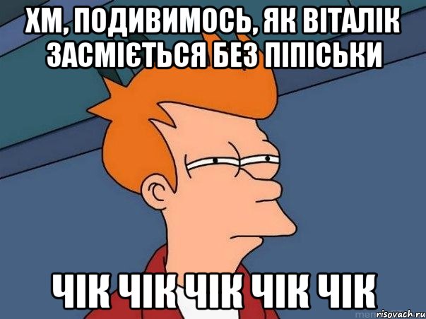 хм, подивимось, як ВІталік засміється без піпіськи чік чік чік чік чік, Мем  Фрай (мне кажется или)