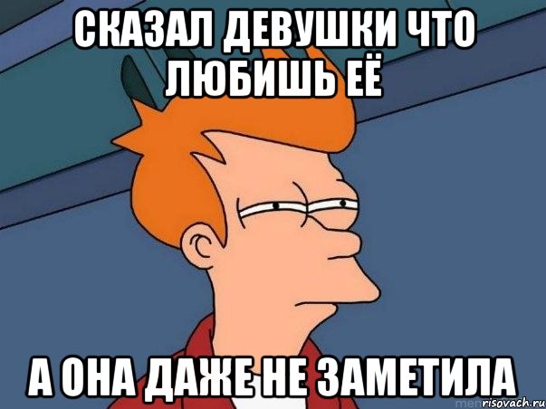 Сказал девушки что любишь её А она даже не заметила, Мем  Фрай (мне кажется или)