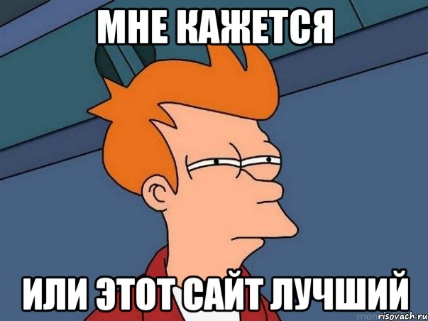 мне кажется или этот сайт лучший, Мем  Фрай (мне кажется или)