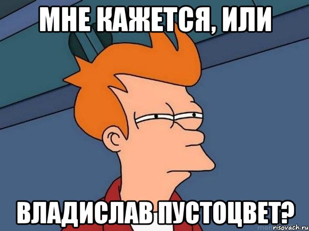 мне кажется, или Владислав пустоцвет?, Мем  Фрай (мне кажется или)