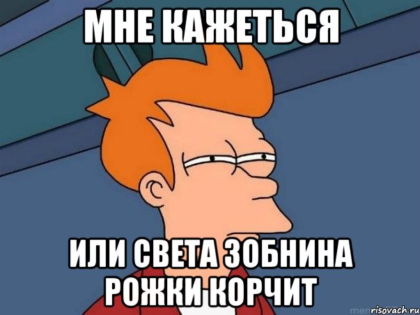 мне кажеться или света зобнина рожки корчит, Мем  Фрай (мне кажется или)