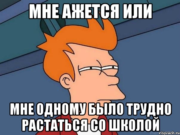 мне ажется или мне одному было трудно растаться со школой, Мем  Фрай (мне кажется или)