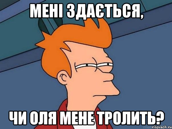 мені здається, чи Оля мене тролить?, Мем  Фрай (мне кажется или)