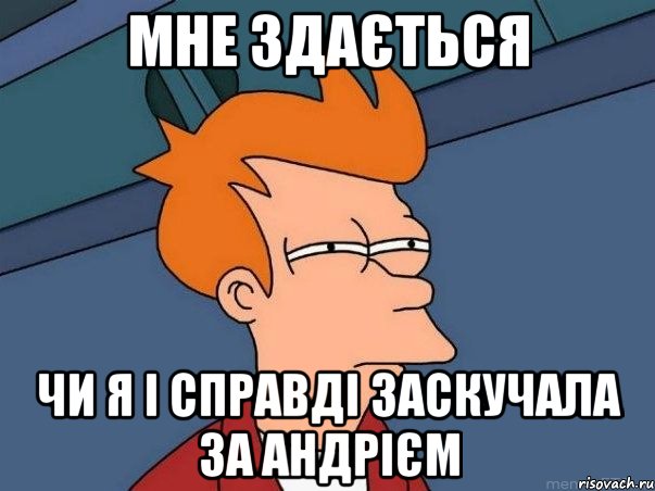 мне здається чи я і справді заскучала за андрієм, Мем  Фрай (мне кажется или)