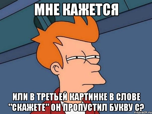 мне кажется или в третьей картинке в слове "скажете" он пропустил букву С?, Мем  Фрай (мне кажется или)