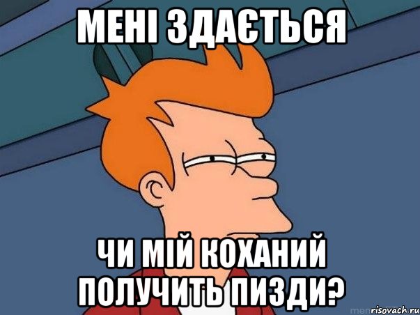 мені здається чи мій коханий получить пизди?, Мем  Фрай (мне кажется или)