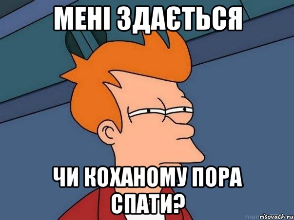 Мені здається чи коханому пора спати?, Мем  Фрай (мне кажется или)