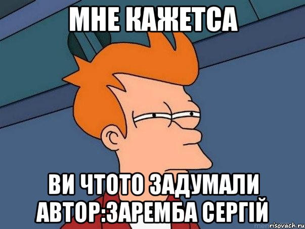 мне кажетса ви чтото задумали автор:заремба сергій, Мем  Фрай (мне кажется или)