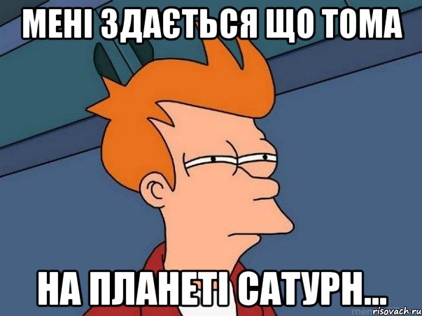 Мені здається що Тома На планеті сатурн..., Мем  Фрай (мне кажется или)