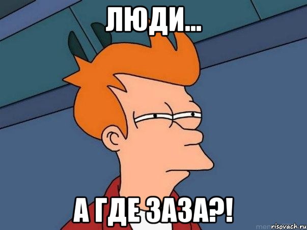 Люди… А где заза?!, Мем  Фрай (мне кажется или)