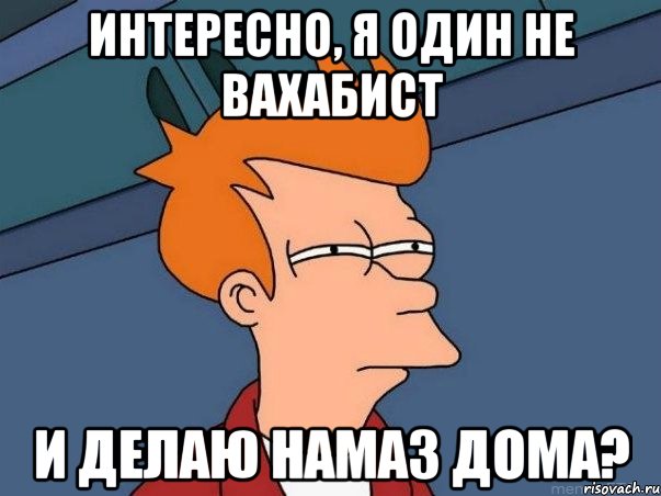 Интересно, я один не вахабист и делаю намаз дома?, Мем  Фрай (мне кажется или)