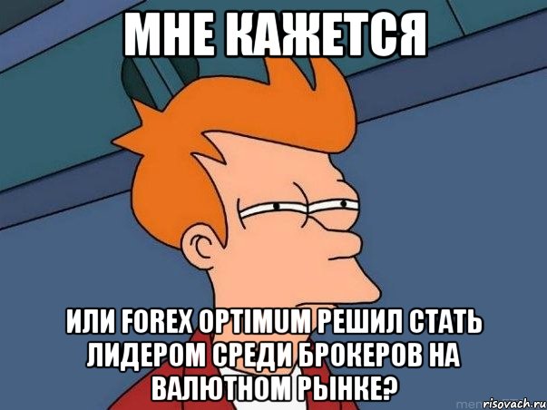 Мне кажется Или Forex Optimum решил стать лидером среди брокеров на валютном рынке?, Мем  Фрай (мне кажется или)