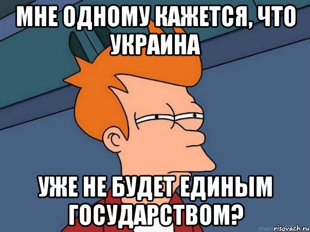 Мне одному кажется, что Украина уже не будет единым государством?, Мем  Фрай (мне кажется или)