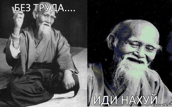 Без Труда....   Иди нахуй, Комикс Мудрец-монах (4 зоны)