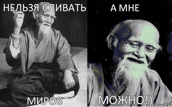 НЕЛЬЗЯ СЛИВАТЬ МИРОВ А МНЕ МОЖНО!)