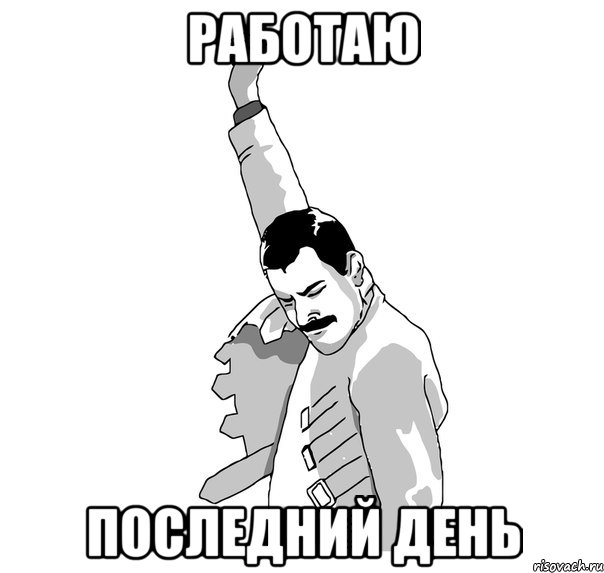 работаю последний день