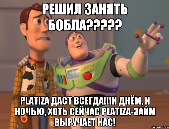 решил занять бобла????? PLATIZA даст всегда!!!и днём, и ночью, хоть сейчас PLATIZA-займ выручает нас!, Мем Они повсюду (История игрушек)