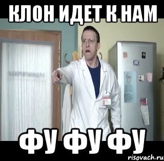 Клон идет к нам Фу фу фу