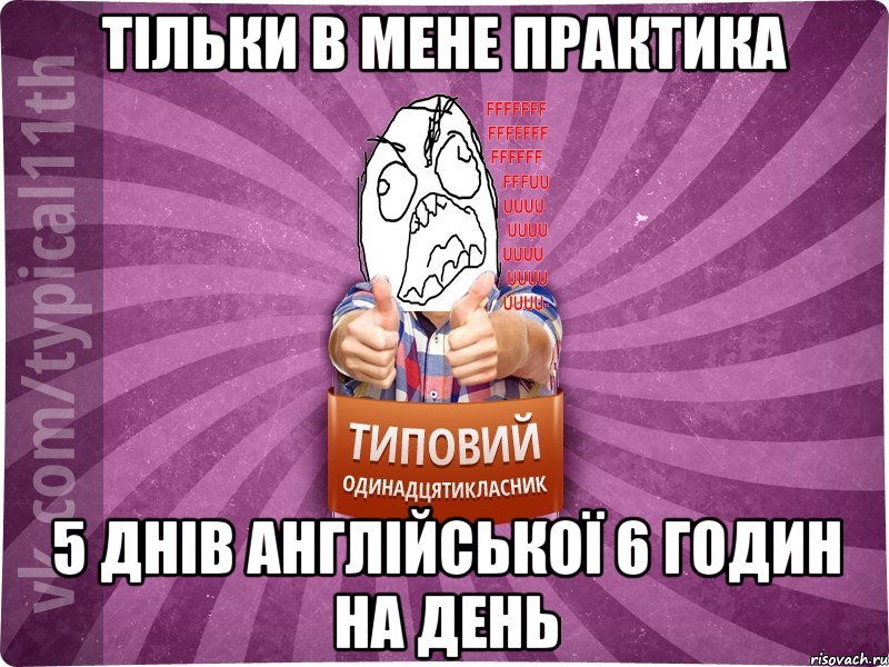 Тільки в мене практика 5 днів Англійської 6 годин на день