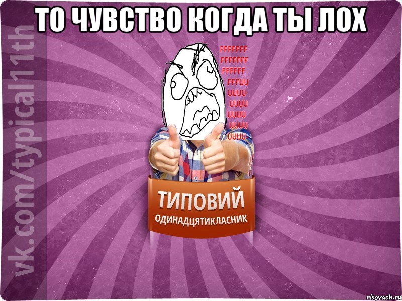 То чувство когда ты лох 