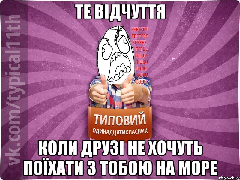 Те відчуття коли друзі не хочуть поїхати з тобою на море